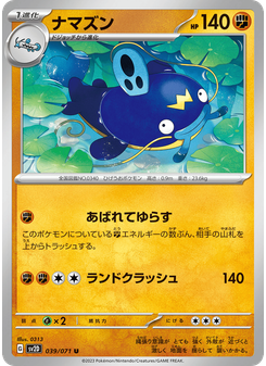 ナマズン