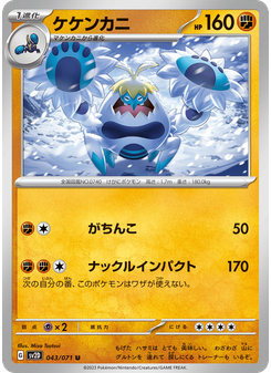 ケケンカニ