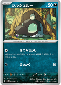 シルシュルー