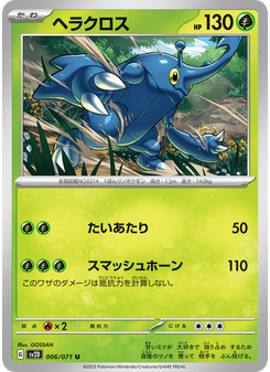 ヘラクロス