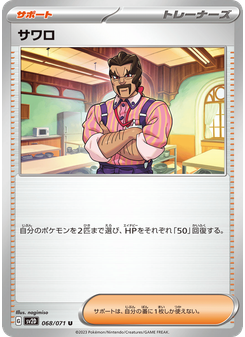 サワロ