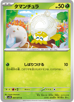 タマンチュラ