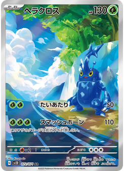 ヘラクロス