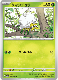 タマンチュラ