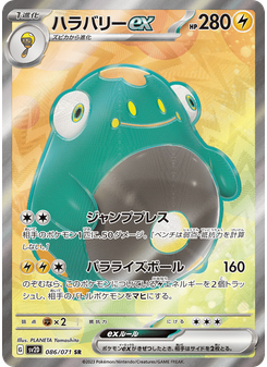 ハラバリーex