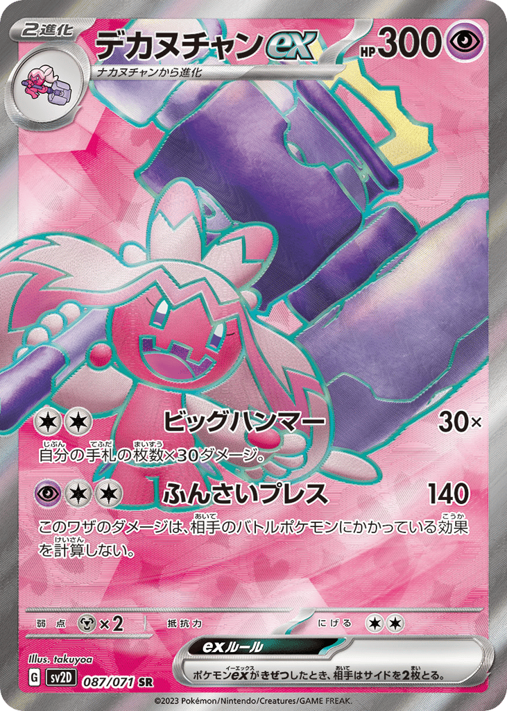 デカヌチャンex