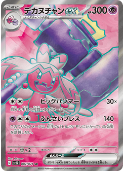 デカヌチャンex
