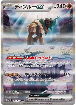 ディンルーex