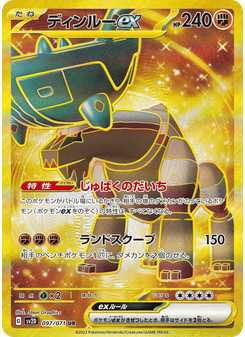 ディンルーex