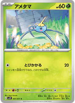 アメタマ