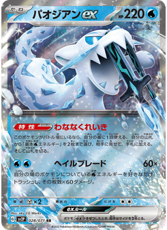 パオジアンex