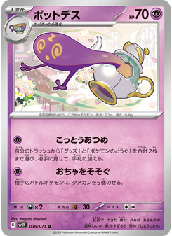 ポットデス