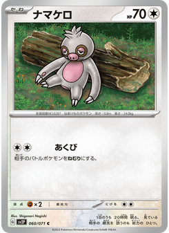 ナマケロ