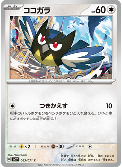 ココガラ