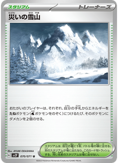 災いの雪山