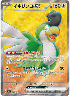イキリンコex