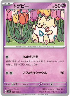 トゲピー