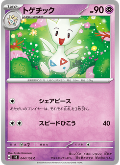 トゲチック