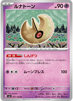 ルナトーン