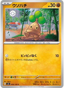 ウソハチ