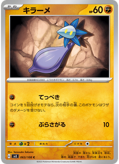 キラーメ