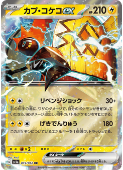 カプ・コケコex