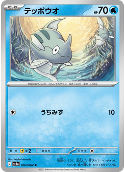 テッポウオ