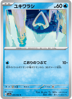 ユキワラシ