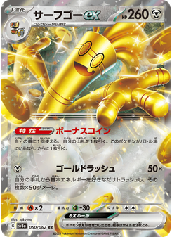 サーフゴーex