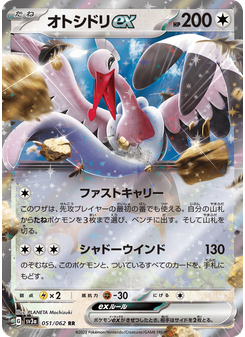 オトシドリex