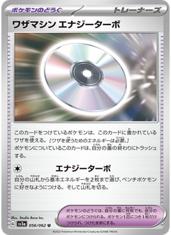 ワザマシン エナジーターボ