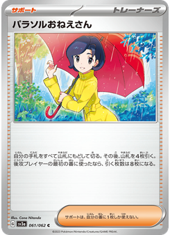 パラソルおねえさん