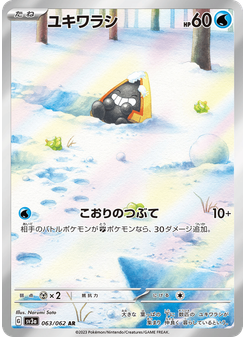 ユキワラシ