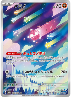 メテノ