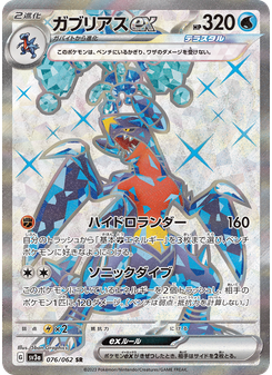 ガブリアスex