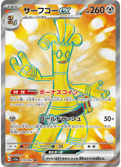 サーフゴーex