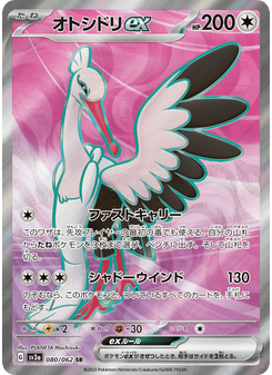オトシドリex