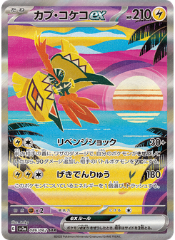 カプ・コケコex