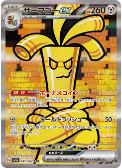 サーフゴーex