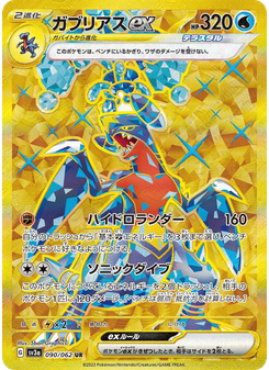 ガブリアスex