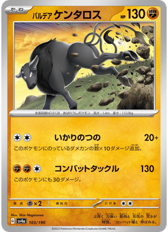 パルデア ケンタロス