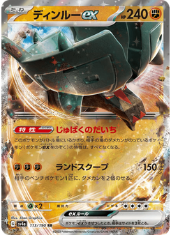 ディンルーex