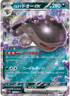 パルデア ドオーex