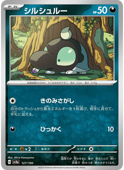 シルシュルー