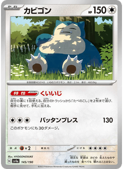 カビゴン