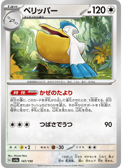 ペリッパー