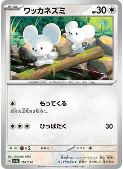 ワッカネズミ