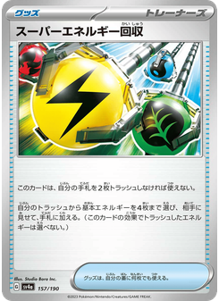 スーパーエネルギー回収
