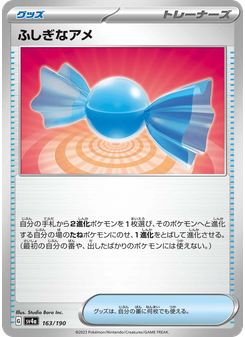 ふしぎなアメ