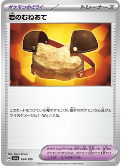 岩のむねあて